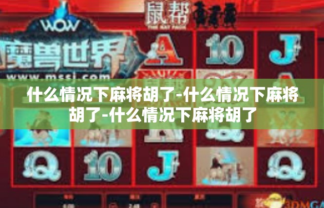 什么情况下麻将胡了-什么情况下麻将胡了-什么情况下麻将胡了