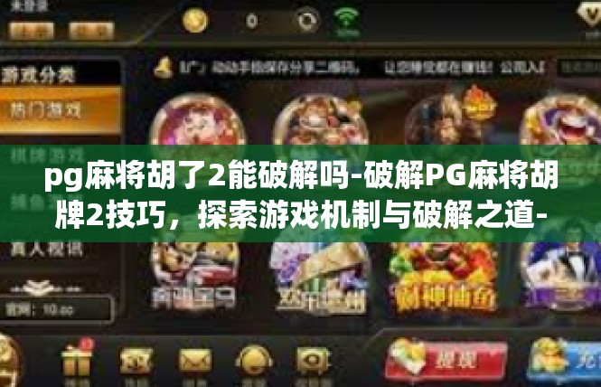 pg麻将胡了2能破解吗-破解PG麻将胡牌2技巧，探索游戏机制与破解之道-pg麻将胡了2能破解吗