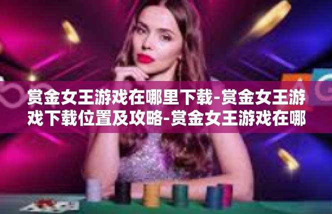 赏金女王游戏在哪里下载-赏金女王游戏下载位置及攻略-赏金女王游戏在哪里下载