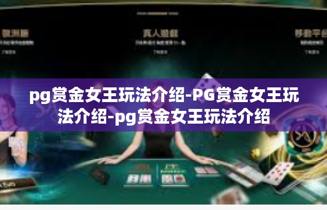 pg赏金女王玩法介绍-PG赏金女王玩法介绍-pg赏金女王玩法介绍