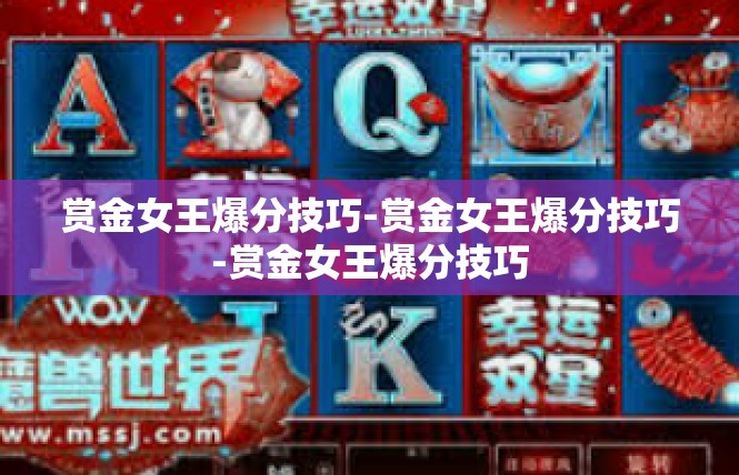 赏金女王爆分技巧-赏金女王爆分技巧-赏金女王爆分技巧