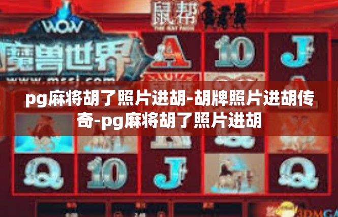 pg麻将胡了照片进胡-胡牌照片进胡传奇-pg麻将胡了照片进胡