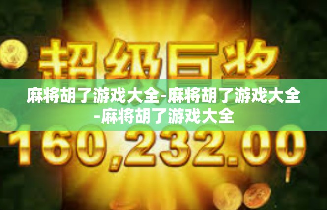 麻将胡了游戏大全-麻将胡了游戏大全-麻将胡了游戏大全