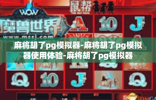 麻将胡了pg模拟器-麻将胡了pg模拟器使用体验-麻将胡了pg模拟器