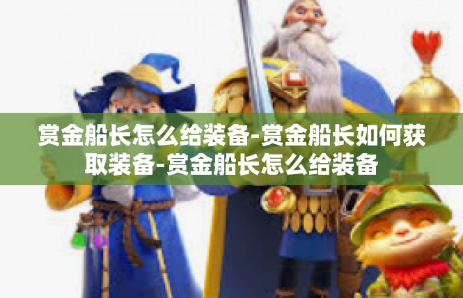 赏金船长怎么给装备-赏金船长如何获取装备-赏金船长怎么给装备