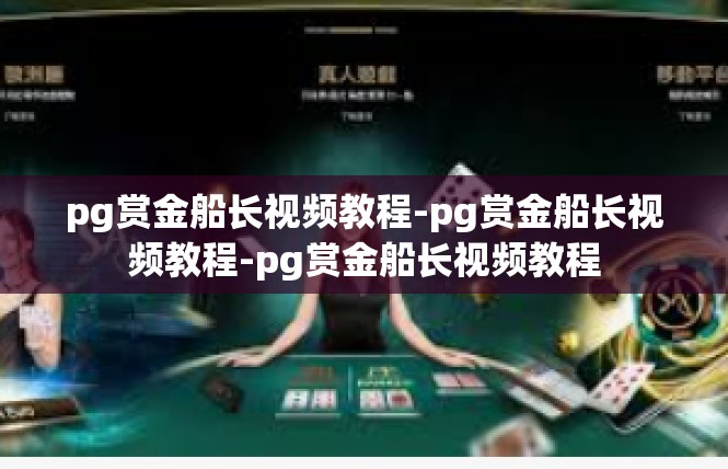 pg赏金船长视频教程-pg赏金船长视频教程-pg赏金船长视频教程