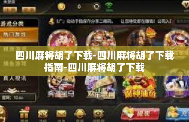四川麻将胡了下载-四川麻将胡了下载指南-四川麻将胡了下载