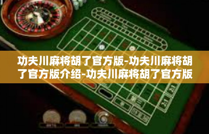 功夫川麻将胡了官方版-功夫川麻将胡了官方版介绍-功夫川麻将胡了官方版