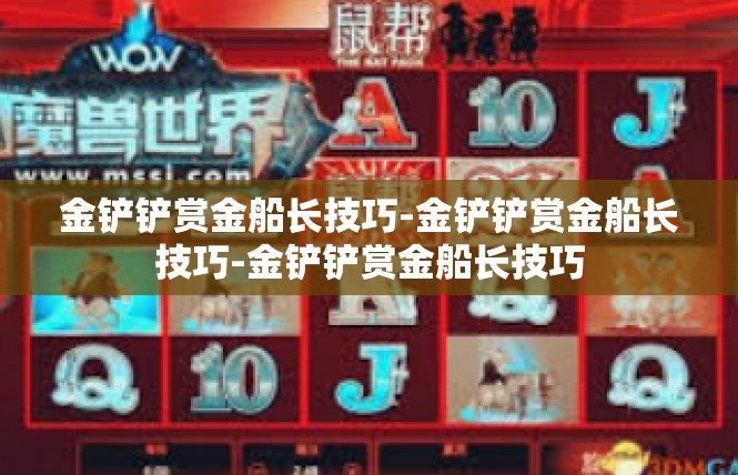 金铲铲赏金船长技巧-金铲铲赏金船长技巧-金铲铲赏金船长技巧