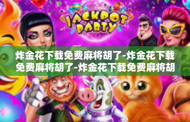 炸金花下载免费麻将胡了-炸金花下载免费麻将胡了-炸金花下载免费麻将胡了
