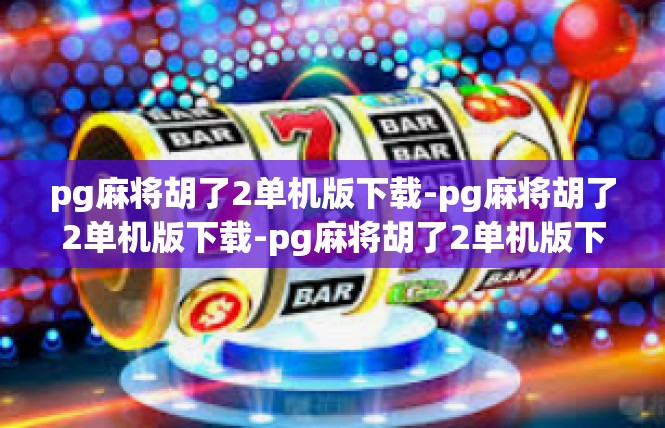 pg麻将胡了2单机版下载-pg麻将胡了2单机版下载-pg麻将胡了2单机版下载