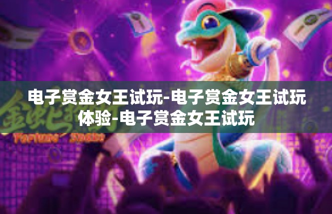 电子赏金女王试玩-电子赏金女王试玩体验-电子赏金女王试玩