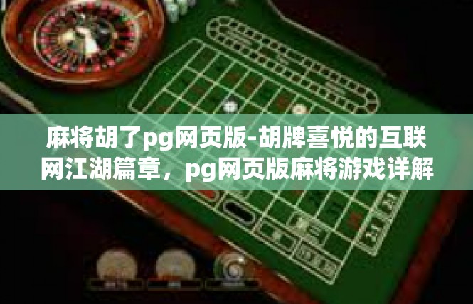 麻将胡了pg网页版-胡牌喜悦的互联网江湖篇章，pg网页版麻将游戏详解-麻将胡了pg网页版