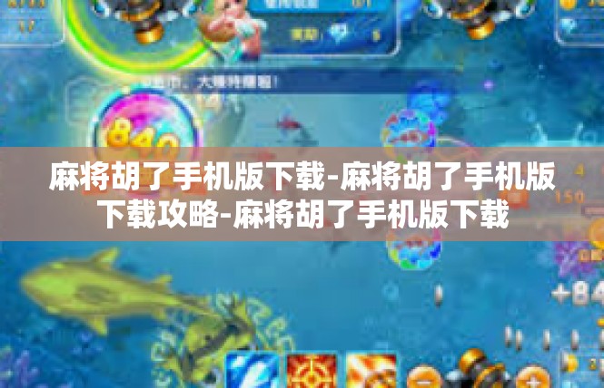 麻将胡了手机版下载-麻将胡了手机版下载攻略-麻将胡了手机版下载