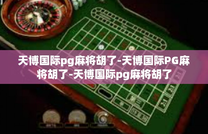 天博国际pg麻将胡了-天博国际PG麻将胡了-天博国际pg麻将胡了