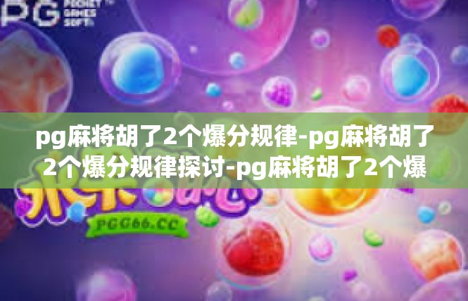 pg麻将胡了2个爆分规律-pg麻将胡了2个爆分规律探讨-pg麻将胡了2个爆分规律