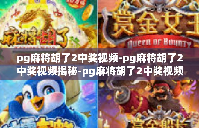 pg麻将胡了2中奖视频-pg麻将胡了2中奖视频揭秘-pg麻将胡了2中奖视频