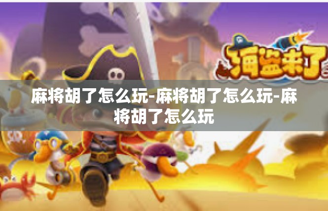 麻将胡了怎么玩-麻将胡了怎么玩-麻将胡了怎么玩