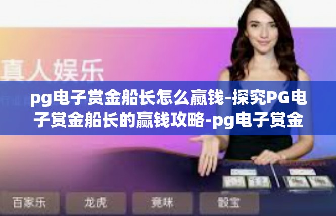 pg电子赏金船长怎么赢钱-探究PG电子赏金船长的赢钱攻略-pg电子赏金船长怎么赢钱