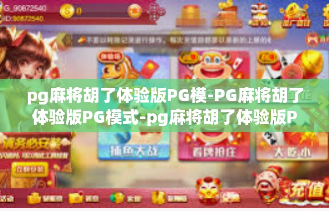 pg麻将胡了体验版PG模-PG麻将胡了体验版PG模式-pg麻将胡了体验版PG模