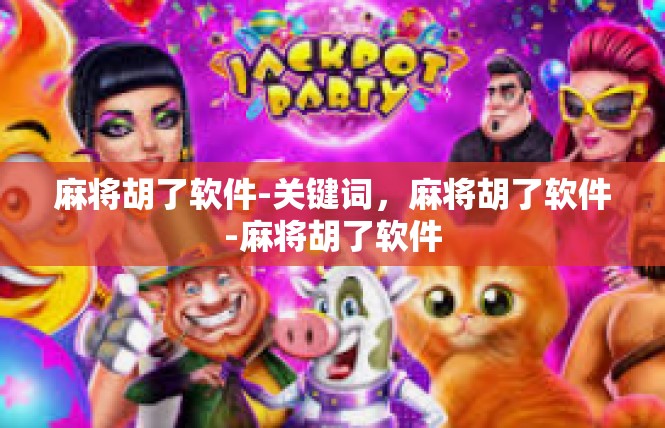 麻将胡了软件-关键词，麻将胡了软件-麻将胡了软件
