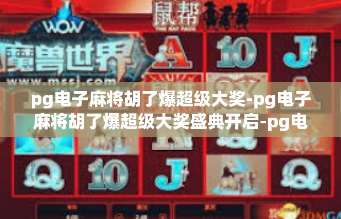 pg电子麻将胡了爆超级大奖-pg电子麻将胡了爆超级大奖盛典开启-pg电子麻将胡了爆超级大奖