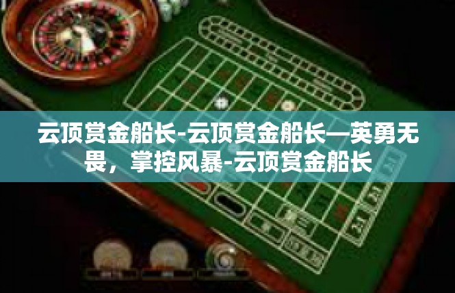 云顶赏金船长-云顶赏金船长—英勇无畏，掌控风暴-云顶赏金船长