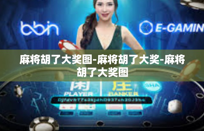 麻将胡了大奖图-麻将胡了大奖-麻将胡了大奖图
