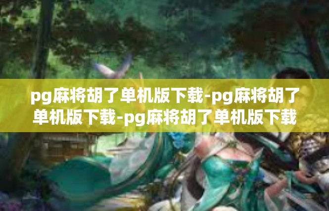 pg麻将胡了单机版下载-pg麻将胡了单机版下载-pg麻将胡了单机版下载