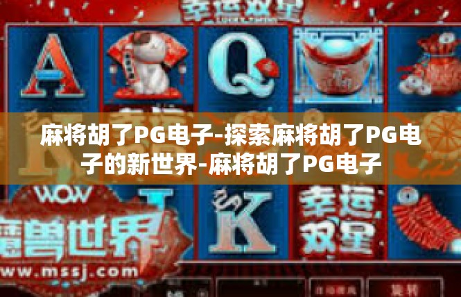 麻将胡了PG电子-探索麻将胡了PG电子的新世界-麻将胡了PG电子