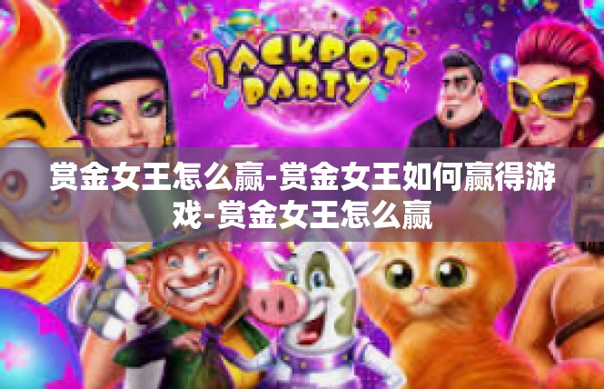 赏金女王怎么赢-赏金女王如何赢得游戏-赏金女王怎么赢