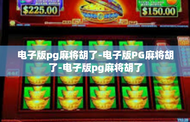 电子版pg麻将胡了-电子版PG麻将胡了-电子版pg麻将胡了