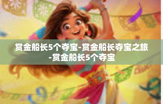 赏金船长5个夺宝-赏金船长夺宝之旅-赏金船长5个夺宝