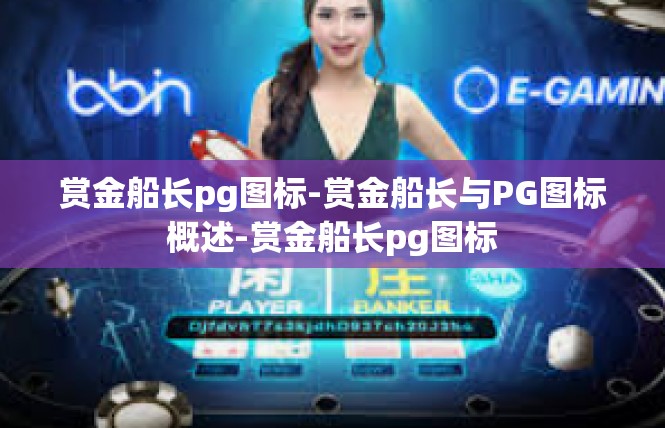 赏金船长pg图标-赏金船长与PG图标概述-赏金船长pg图标