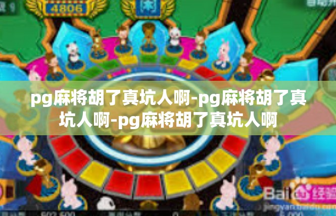 pg麻将胡了真坑人啊-pg麻将胡了真坑人啊-pg麻将胡了真坑人啊