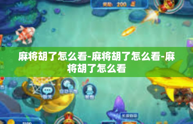 麻将胡了怎么看-麻将胡了怎么看-麻将胡了怎么看