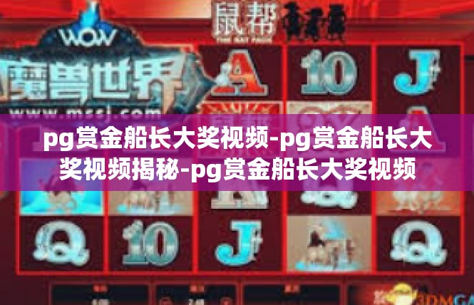 pg赏金船长大奖视频-pg赏金船长大奖视频揭秘-pg赏金船长大奖视频