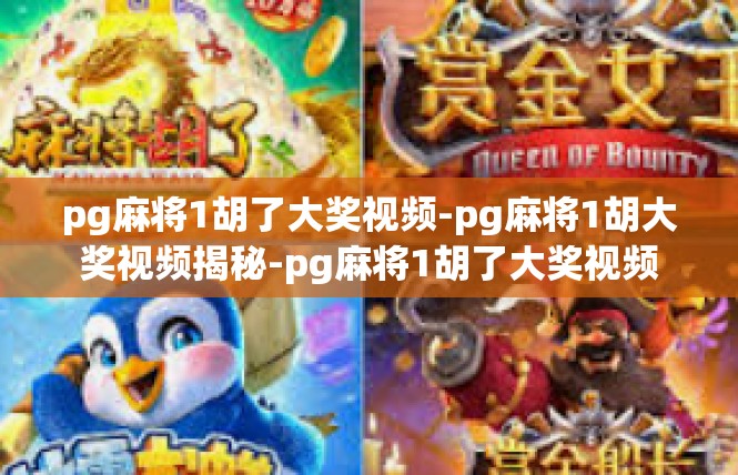 pg麻将1胡了大奖视频-pg麻将1胡大奖视频揭秘-pg麻将1胡了大奖视频