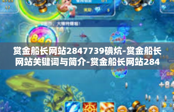 赏金船长网站2847739碘炕-赏金船长网站关键词与简介-赏金船长网站2847739碘炕
