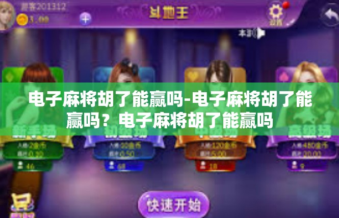 电子麻将胡了能赢吗-电子麻将胡了能赢吗？电子麻将胡了能赢吗