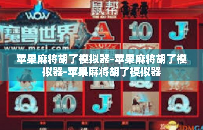 苹果麻将胡了模拟器-苹果麻将胡了模拟器-苹果麻将胡了模拟器