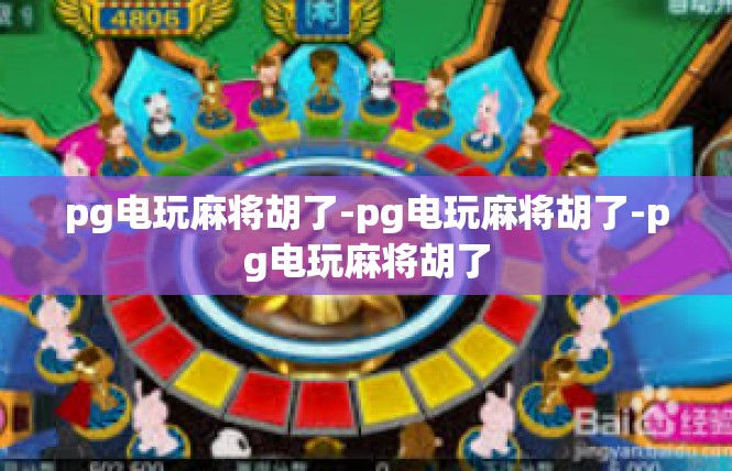 pg电玩麻将胡了-pg电玩麻将胡了-pg电玩麻将胡了