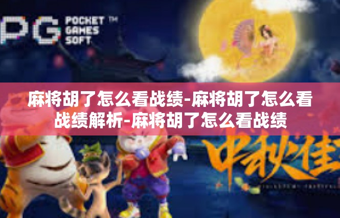 麻将胡了怎么看战绩-麻将胡了怎么看战绩解析-麻将胡了怎么看战绩