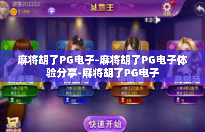 麻将胡了PG电子-麻将胡了PG电子体验分享-麻将胡了PG电子