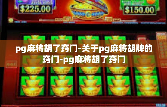 pg麻将胡了窍门-关于pg麻将胡牌的窍门-pg麻将胡了窍门