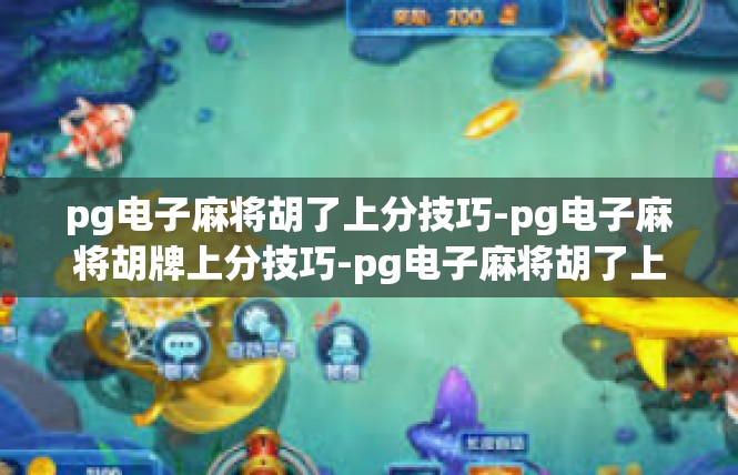 pg电子麻将胡了上分技巧-pg电子麻将胡牌上分技巧-pg电子麻将胡了上分技巧
