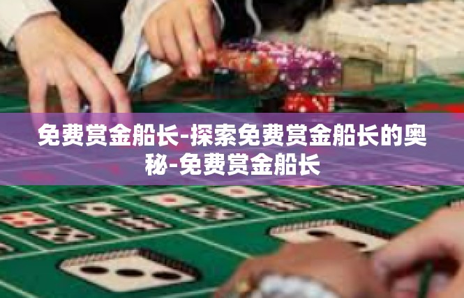 免费赏金船长-探索免费赏金船长的奥秘-免费赏金船长