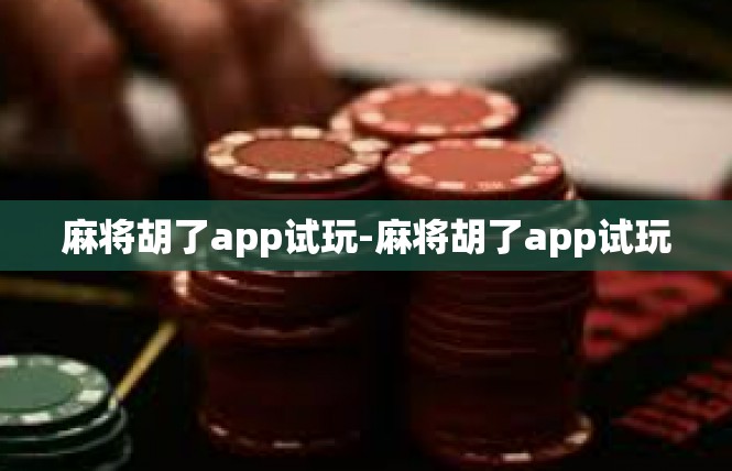 麻将胡了app试玩-麻将胡了app试玩
