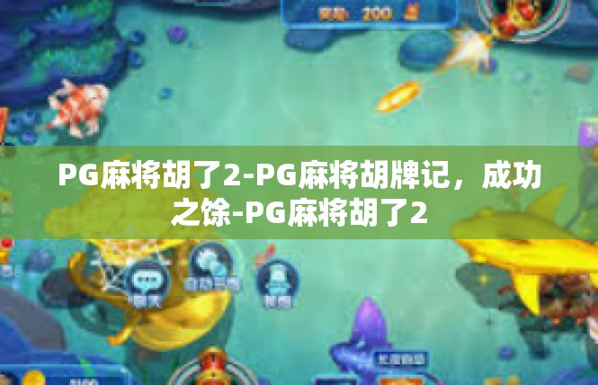 PG麻将胡了2-PG麻将胡牌记，成功之馀-PG麻将胡了2
