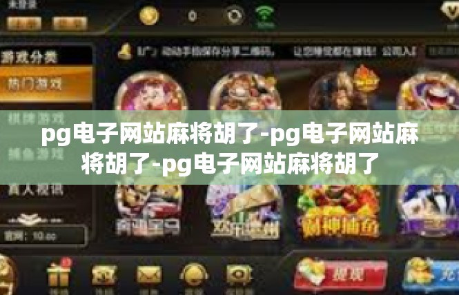 pg电子网站麻将胡了-pg电子网站麻将胡了-pg电子网站麻将胡了